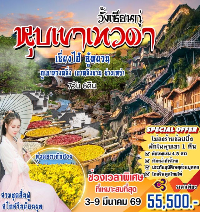 วั้งเซียนกู่ หุบเขาเทวดา เขาหลิงซาน เซี่ยงไฮ้ㆍซ่างเหร่าㆍอู้หยวนㆍหมู่บ้านโบราณอู้หยวนㆍอู้นี่โจว (Night Cruise)ㆍหมู่บ้านหวงหลิงㆍหุบเขาเทวดาว่างเซียนกู่ㆍภูเขาหลิงซานㆍห้างสรรพสินค้า WUYUE (WUYUE Mall)ㆍถนนคนเดินหลิงเป่าเซียนㆍหมู่บ้านเกอเซียนㆍหาดเจ้าพ่อเซี่ยงไฮ้ (ไว่ทาน / The Bund)ㆍถนนนานกิง (Nanjing Road)ㆍตลาดเฉินหวางเมี่ยว
#พัก4ดาว #ไม่ลงร้านช้อป