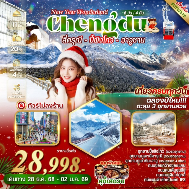 เฉิงตู ตูเจียงเยี้ยน สี่ดารุณี อุทยานปี้ผิงโกว (Bipenggou Valley) ㆍอุทยานสี่ดารุณี หุบเขาซวงเฉียวโกว (Shuangqiao Valley of Siguniang Mountain) ㆍภูเขาหิมะวาวู่ซาน (Wawu Mountain) ㆍถนนซอยกว้างซอยแคบ (Kuanzhai Alley) ㆍถนนชุนซีลู่ (Chunxi Road) ㆍไถ่กู๋หลี่ (Taikoo Li) ㆍแพนด้า IFS (IFS Giant Panda) #เที่ยวเต็มไม่มีวันอิสระ #ไม่ลงร้านช้อป