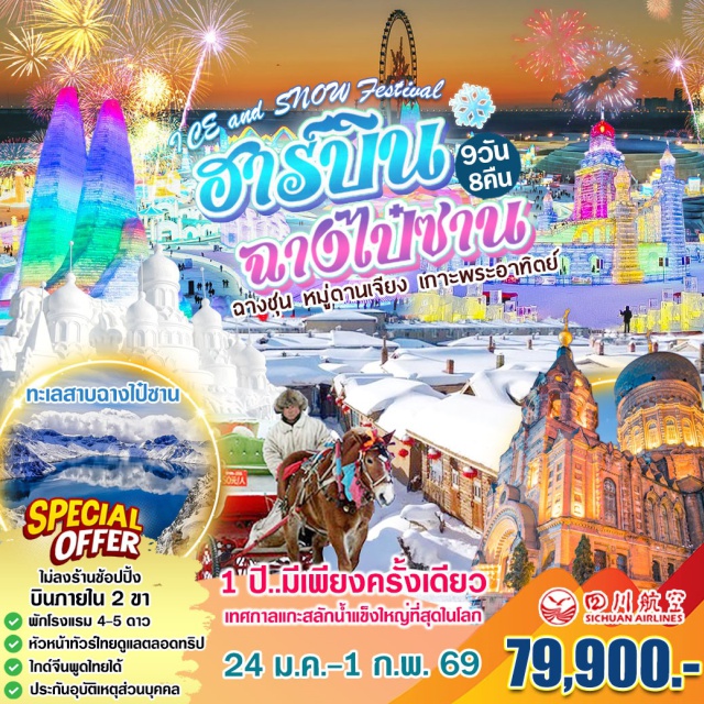 ฮาร์บิน เทศกาลน้ำแข็งแกะสลัก ฉางไป๋ซาน เฉิงตูㆍฉางชุนㆍห้างวั้นต๋าㆍ สวนเรนเดียร์ (Reindeer Park)ㆍอุทยานฉางไป๋ซานㆍทะเลสาบเทียนฉือ (Heaven Lake)ㆍน้ำตกฉางไป๋ซานㆍทะเลสาบจิ้งป้อหูㆍน้ำตกเตียวสุ่ยโหลㆍเมืองหมู่ตานเจียงㆍหมู่บ้านหิมะㆍนิทรรศการหิมะแกะสลัก (Snow Sculpture Exhibition)ㆍสะพานรถไฟร้อยปี #พัก4ดาว #ไม่ลงร้านช้อป #มีบินภายในประเทศ