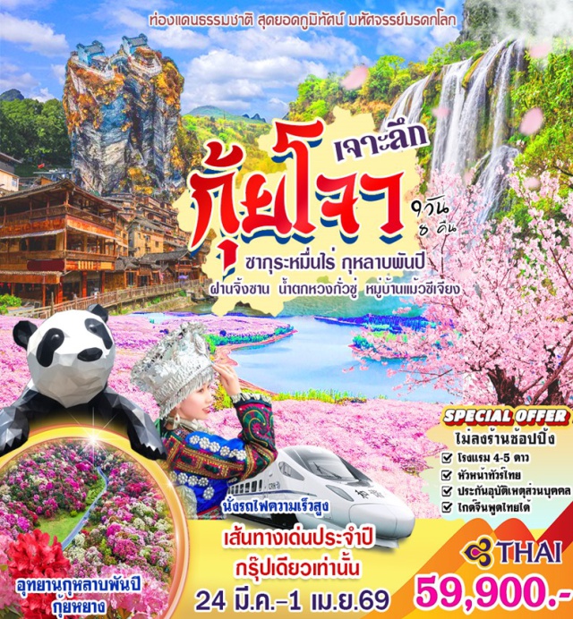 กุ้ยโจว ฝานจิ้งซาน น้ำตกหวงกั่วซู่ เฉิงตูㆍถนนคนเดินจิ๋งหลี่ㆍวัดเหวินซูㆍตงเหริน (TONGREN)ㆍภูเขาฝานจิ้งซานㆍจิ้นหยวนㆍถ้ำมังกรเขียวㆍหมู่บ้านเผ่าแม้วซีเจียงㆍเมืองไข่หลี่ㆍเมืองอันซุ่นㆍอุทยานหวงกั่วซู่ㆍน้ำตกหวงกั่วซู่ㆍสะพานเทียนซินเฉียวㆍเมืองกุ้ยหยางㆍกุหลาบพันปีร้อยลี้ㆍถนนคนเดินไท่กู่หลี่ㆍถนนคนเดินชุนชีลู่ #พัก4ดาว #ไม่ลงร้านช้อป