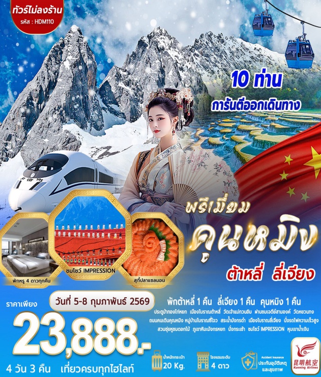 คุนหมิง ต้าหลี่ ลี่เจียง วัดเจ้าแม่กวนอิม (Guanyin Temple) ㆍเจดีย์สามองค์ (Three Pagodas) ㆍหมู่บ้านโบราณซี่โจว (Xizhou Ancient Town) ㆍสระมังกรดำ (Black Dragon Pool) ㆍภูเขาหิมะมังกรหยก (Jade Dragon Snow Mountain) ㆍโชว์ Impression Lijiang ㆍหุบเขาน้ำเงิน (Blue Moon Valley) ㆍวัดหยวนทง (Yuantong Temple) ㆍสวนชุ่ยหู (Cuihu Park) ㆍประตูม้าทองไก่หยก (Golden Horse & Jade Rooster Gate) ㆍถนนคนเดินหนานผิง (Nanping Street) #เที่ยวเต็มไม่มีวันอิสระ #ไม่ลงร้านช้อป