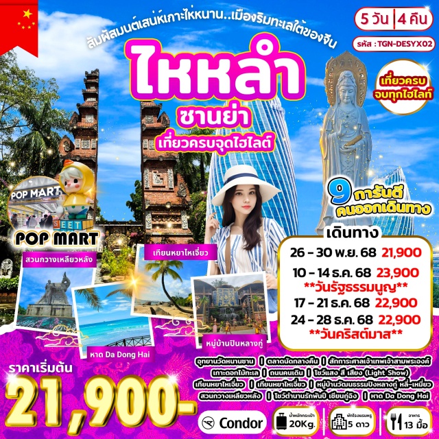 ซานย่า ไห่หนาน ไหหลำ ซานย่าㆍXianmang Night Marketㆍอุทยานวัดหนานซาน (รวมรถแบตเตอรี่)ㆍเจ้าแม่กวนอิมหนานซานㆍศาลเจ้าเทพเจ้าสามพระองค์ㆍเกาะดอกไม้ทะเลㆍถนนคนเดินㆍLight Show (ชมแสงสีเสียง)ㆍเทียนหยาไหเจี่ยวㆍPOP MARTㆍศูนย์ผลิตภัณฑ์น้ำมันตับปลาㆍหมู่บ้านวัฒนธรรมปิงหลางกู่ หลี่–เหมี่ยว (รวมรถแบตเตอรี่)ㆍศูนย์การค้าซานย่า Duty Freeㆍสวนกวางเหลียวหลัง (รวมรถแบตเตอรี่)ㆍโชว์ตำนานรักพันปี เชียนกู่ฉิง (OPTIONAL SHOW)ㆍร้านยาจีนㆍหาดต้าตงไห่ㆍห้างสรรพสินค้า (รายละเอียดโปรแกรมทัวร์)#เที่ยวเต็มไม่มีวันอิสระ#พัก5ดาว