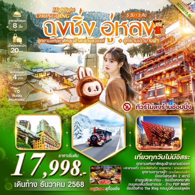 อู่หลง อุทยานหลุมฟ้าสะพานสวรรค์ หงหยาต้ง อู่หลง (Wulong)ㆍอุทยานหลุมฟ้าสะพานสวรรค์ (Wulong Tiankeng Three Bridges Scenic Area)ㆍอุทยานเขานางฟ้า (Fairy Mountain National Forest Park)ㆍถนนคนเดินเจี่ยฟางเป่ย (Jiefangbei Pedestrian Street)ㆍป๊อปมาร์ท (POPMART)ㆍห้างเดอะริงมอลล์ (The Ring Mall)ㆍศาลาประชาคมฉงชิ่ง (Chongqing People's Assembly Hall)ㆍรถไฟทะลุกตึก (Liziba Station / Rail Transit Through Building)ㆍพิพิธภัณฑ์ตึกตะเกียบ (Chopsticks Museum)ㆍตึกคุ๋ยซิง 22 ชั้น (Kuising Building)ㆍหงหยาต้ง (Hongyadong)
#เที่ยวเต็มไม่มีวันอิสระ
#พัก4ดาว