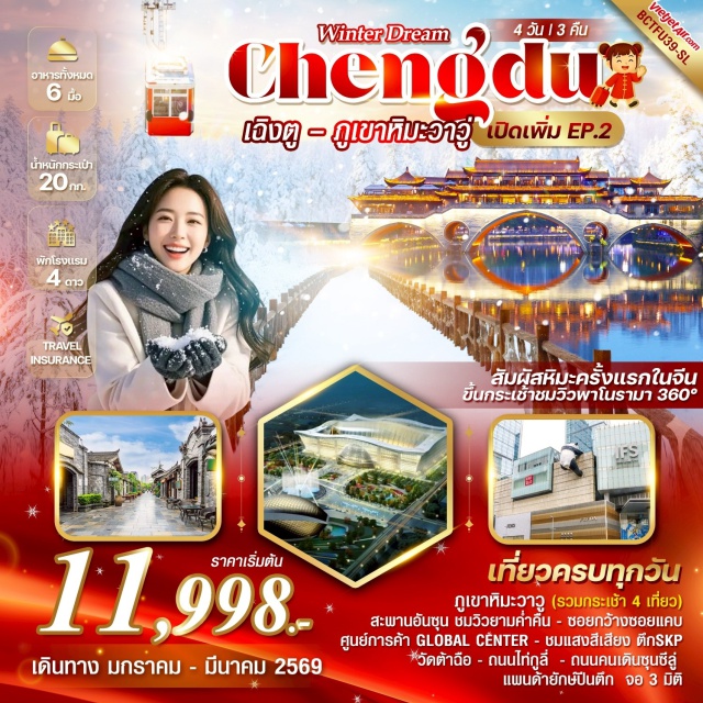 เฉิงตู วัดต้าฉือ ภูเขาหิมะวาวู่ซาน เฉิงตูㆍภูเขาหิมะวาวู่ซาน (Wawu Mountain / ภูเขารูปโต๊ะ, รวมกระเช้า 4 เที่ยว)ㆍสะพานอันซุ่น (Anshun Bridge)ㆍซอยกว้างซอยแคบ (Kuanzhai Alley)ㆍร้านยาㆍพิพิธภัณฑ์ผ้าไหม (Silk Museum) หรือ ร้านยางพาราㆍศูนย์การค้า Global Center (Global Center Mall)ㆍตึก SKP (SKP Light Show)ㆍร้านหยกㆍถนนคนเดินซุนซีลู่ (Chunxi Road)ㆍวัดต้าฉือ (Daci Temple)ㆍถนนไท่กูลี่ (Taikoo Li)ㆍแพนด้ายักษ์ปีนตึก (IFS Giant Panda Climbing)ㆍจอ 3 มิติ (3D Screen) (รายละเอียดโปรแกรมทัวร์)#เที่ยวเต็มไม่มีวันอิสระ
#พัก4ดาว