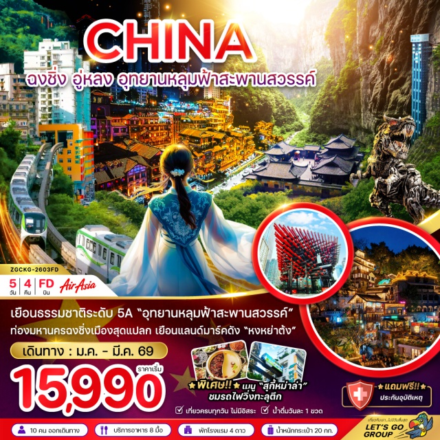 ฉงชิ่ง อู่หลง รถไฟทะลุตึก ฉงชิ่ง (Chongqing)ㆍอู่หลง (Wulong)ㆍอุทยานแห่งชาติหลุมฟ้า–สะพานสวรรค์ (Wulong Karst / Tian Sheng Qiao)ㆍจุดชมวิวระเบียงแก้ว (Glass Viewing Platform)ㆍลิฟท์แก้ว (Glass Elevator)ㆍรถไฟทะลุตึก (Liziba Monorail Through Building)ㆍถนนคนเดินเจี๋ยฟางเป่ย (Jiefangbei Walking Street)ㆍย่านหงหยาต้ง (Hongyadong)ㆍหมู่บ้านโบราณสือชื่อโข่ว (Shibaozhai / หรือ Shichikou Ancient Village ตามทัวร์)ㆍมหาศาลาประชาคม (Great Hall of the People)ㆍไคว่ ชิง โหล (Kuai Qing Lou)ㆍอาคารตะเกียบ (Chopsticks Building)ㆍเซียะห่าวหลี่ โอลด์สตรีท (Xiah Hao Li Old Street)#พัก4ดาว#เที่ยวเต็มไม่มีวันอิสระ