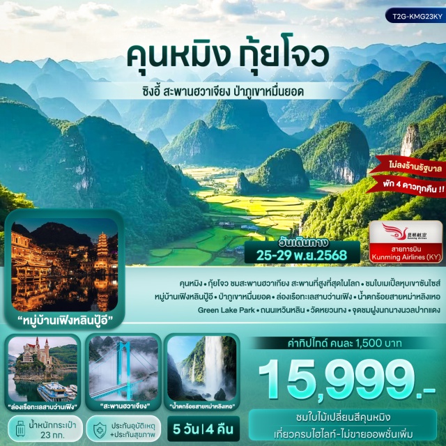 คุนหมิง ซิงอี้ ภูเขาหมื่นยอด สะพานฮวาเจียง (Huajiang Canyon Bridge) ㆍภูเขาหมื่นยอด (Wanfenglin) ㆍหุบเหวน้ำตกร้อยสายหม่าหลิงเหอ (Maling River Canyon) ㆍทะเลสาบว่านเฟิงหู (Wanfeng Lake) ㆍประตูม้าทองไก่หยก (Golden Horse and Jade Rooster Gate) ㆍวัดหยวนทง (Yuantong Temple) ㆍสวนสาธารณะชุ่ยหู (Green Lake Park) #เที่ยวเต็มไม่มีวันอิสระ #ไหว้พระ #ไม่ลงร้านช้อป