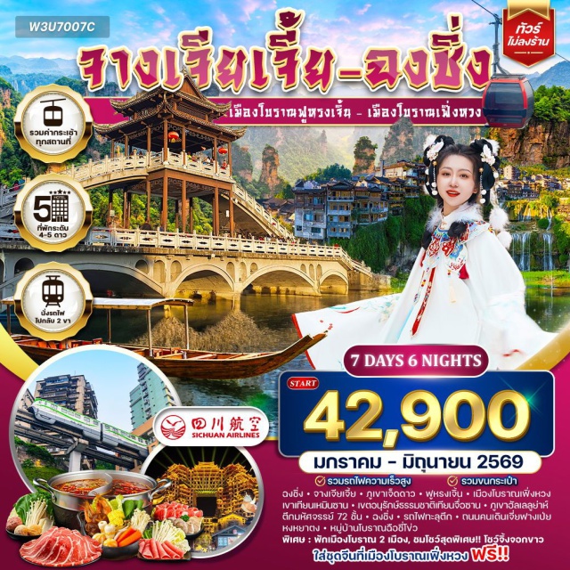 ฉงชิ่ง จางเจียเจี้ย เฟิ่งหวง ภูเขาเจ็ดดาว (Qixing Mountain) ㆍเมืองโบราณฟูหรงเจิ้น (Furong Ancient Town) ㆍเมืองโบราณเฟิ่งหวง (Fenghuang Ancient Town) ㆍเขาเทียนเหมินซาน (Tianmen Mountain) ㆍโชว์จิ้งจอก (Fox Show) ㆍภูเขาเทียนจื่อซาน (Tianzi Mountain) ㆍภูเขาฮัลเลลูย่าห์ (Hallelujah Mountain) ㆍหงหยาตง (Hongyadong) ㆍรถไฟทะลุตึก (Monorail Through Building) ㆍถนนคนเดินเจี่ยฟางเป่ย (Jiefangbei Pedestrian Street) #เที่ยวเต็มไม่มีวันอิสระ #ไม่ลงร้านช้อป#พัก4ดาว
#พัก5ดาว