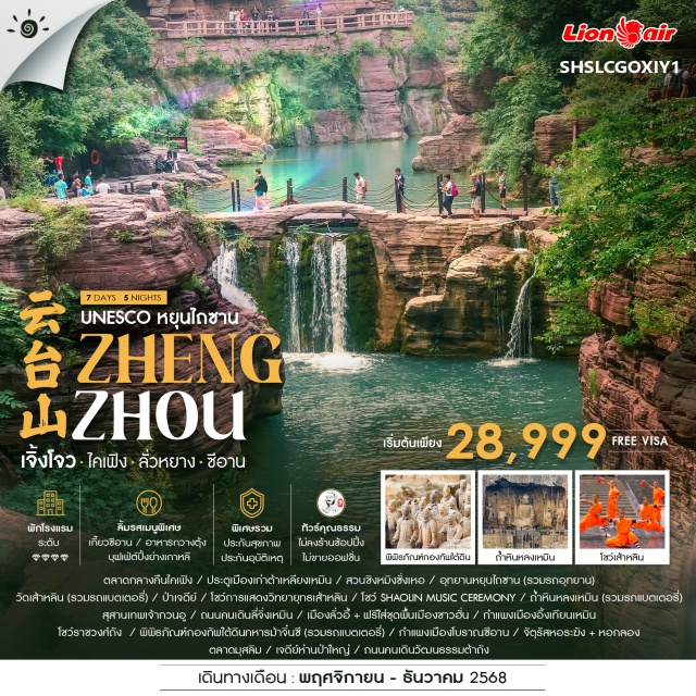 เจิ้งโจว ไคเฟิง ซีอาน ตลาดกลางคืนไคเฟิง (Da Song Night Market) ㆍศาลาไลเฟิง (Leifeng Pagoda) ㆍสวนชิงหมิงซั่งเหอ (Qingming Riverside Garden) ㆍอุทยานหยุนไถซาน (Yuntaishan National Park) ㆍวัดเส้าหลิน (Shaolin Temple) ㆍโชว์ Shaolin Music Ceremony ㆍถ้ำหินหลงเหมิน (Longmen Grottoes) ㆍพิพิธภัณฑ์ทหารม้าจิ๋นซี (Terracotta Army Museum) ㆍโชว์ราชวงศ์ถัง (Tang Dynasty Show) ㆍกำแพงเมืองโบราณซีอาน (Xi’an Ancient City Wall) ㆍตลาดมุสลิม (Muslim Quarter) ㆍเจดีย์ห่านป่าใหญ่ (Big Wild Goose Pagoda) #เที่ยวเต็มไม่มีวันอิสระ #ไม่ลงร้านช้อป