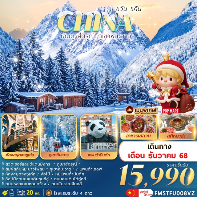 เฉิงตู ภูเขาสี่ดรุณี ง้อไบ๊ เมืองเฉิงตู (Chengdu)ㆍภูเขาสี่ดรุณี (Four Maidens Mountain)ㆍหุบเขาซวงเฉียวโกว (Shuangqiaogou Valley)ㆍเมืองตูเจียงเยี่ยน (Dujiangyan)ㆍหมีแพนด้าเซลฟี่ (Panda Selfie Spot)ㆍห้องสมุดจงซูเก๋อ (Zhongshuge Bookstore)ㆍเมืองง้อไบ๊ (Emei)ㆍภูเขาหิมะวาวู (Wawu Mountain)ㆍร้านยางพารา (Rubber Shop)ㆍร้านผ้าไหม (Silk Shop)ㆍถนนซอยกว้างซอยแคบ (Wide and Narrow Alleys)ㆍถนนโบราณจิ๋นหลี่ (Jinli Ancient Street)ㆍร้านหยก (Jade Shop)ㆍแพนด้าปีนตึก IFS (IFS Climbing Panda)ㆍPOP MARTㆍถนนไท่กู่หลี่ (Taikoo Li)ㆍถนนคนเดินชุนซีลู่ (Chunxi Road)
#เที่ยวเต็มไม่มีวันอิสระ
#พัก4ดาว