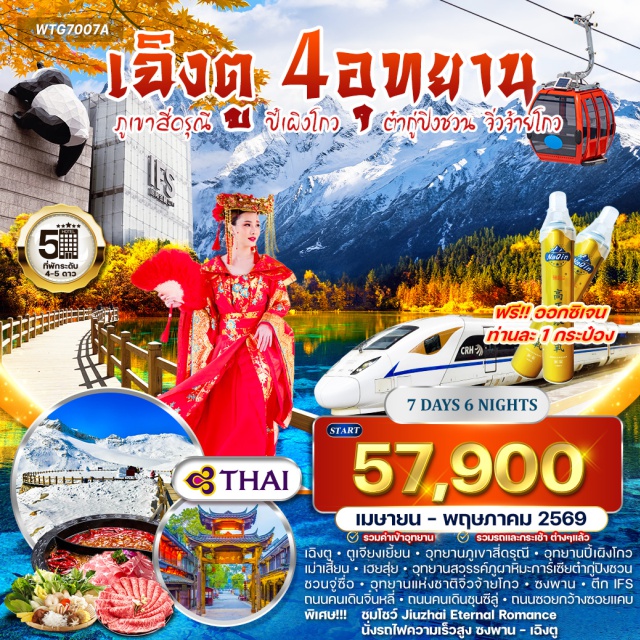 เฉิงตู ตูเจียงเยี้ยน สี่ดรุณี เฉิงตู (Chengdu)ㆍตูเจียงเยี้ยน (Dujiangyan)ㆍอุทยานภูเขาสี่ดรุณี (Four Girls Mountain / Siguniang Mountain)ㆍอุทยานปี้เผิงโกว (Bipenggou Scenic Area)ㆍเม่าเซี่ยน (Maoxian)ㆍเฮยสุ่ย (Heishui)ㆍอุทยานสวรรค์ภูผาหิมะการ์เซียต๋ากู่ปิงชวน (Dagu Glacier Scenic Area)ㆍชวนจู่ซื่อ (Chuanzhusi)ㆍอุทยานแห่งชาติจิ่วจ้ายโกว (Jiuzhaigou National Park)ㆍโชว์ Jiuzhai Eternal Romanceㆍซงพาน (Songpan)ㆍถนนคนเดินจิ๋นหลี่ (Jinli Ancient Street)ㆍตึก IFS (IFS Mall Chengdu)ㆍถนนคนเดินชุนซีลู่ (Chunxi Road)ㆍถนนซอยกว้างซอยแคบ (Kuanzhai Alley / Wide and Narrow Alley)