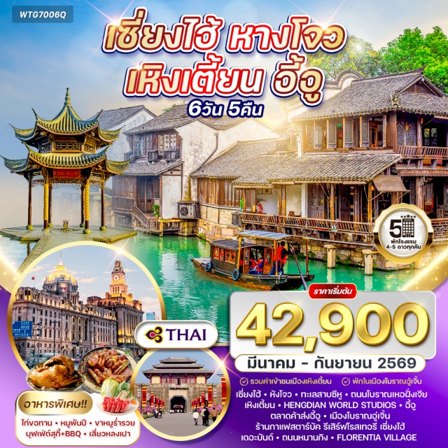 หางโจว ทะเลสาบซีหู เหิงเตี้ยน หางโจว (Hangzhou)ㆍทะเลสาบซีหู (West Lake)ㆍถนนโบราณเหอฝั่งเจีย (Hefang Street)ㆍเหิงเตี้ยน (Hengdian)ㆍHengdian World Studiosㆍอี้อู (Yiwu)ㆍตลาดค้าส่งอี้อู (Yiwu Wholesale Market)ㆍเมืองโบราณอู่เจิ้น (Wuzhen Ancient Town)ㆍร้านกาแฟสตาร์บัค รีเสิร์ฟโรสเทอรี เซี่ยงไฮ้ (Starbucks Reserve Roastery Shanghai)ㆍเดอะบันด์ (The Bund)ㆍถนนหนานกิง (Nanjing Road)ㆍFlorentia Village