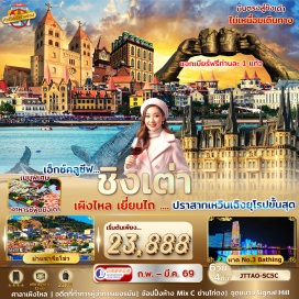 ทัวร์จีน <p><strong>Day 1 :&nbsp;</strong>สนามบินสุวรรณภูมิ<strong><br /></strong><strong>Day 2 :&nbsp;</strong>สนามบินสุวรรณภูมิ &ndash; ชิงเต่า - เผิงไหล - ศาลาเผิงไหล - เยี่ยนไถ - คฤหาสน์เหวินเฉิง - ถนนคนเดินเฉาหยาง<br /><strong>Day 3 :&nbsp;</strong>หมู่บ้านประมงไฮชาง - ชิงเต่า - สถานที่จัดเทศกาลเบียร์ชิงเต่า - สะพานไม้ริมทะเล - ศาลเจ้าทะเลเทียนโหว - ย่านปาค้ากวน &ndash; หาด No.3 Bathing Beach<strong><br /></strong><strong>Day 4 :&nbsp;</strong>พิพิธภัณฑ์เมืองชิงเต่า - โบสถ์ St.Michael&rsquo;s Cathedral - จุดชมวิว SIGNAL HILL PARK - สะพานจ้านเฉียว &ndash; อิสระช้อปปิ้งถนนจงซาน<strong><br /></strong><strong>Day 5 :</strong> อดีตที่ทำการผู้ว่าการเยอรมัน&ndash; ถนนสตรีทอาร์ทหลงเจียง - May Fourth Square จัตุรัส 54 - ถ่ายภาพบริเวณ ชาจือโข่ว - ช้อปปิ้งย่านไท่ตง<br /><strong>Day 6 :&nbsp;</strong>โรงงานเบียร์ชิงเต่า (แจกเบียร์ท่านละ 1 แก้วใหญ่) &ndash; ย่านหยินหยูเซี่ยง Silver Street Fish &ndash; เอาท์เลทไป่เหลียน - ช้อปปิ้งห้าง Mix C ใจกลางเมือง - สนามบิน<strong><br /></strong></p>
<p style='text-align: center;'><strong>---อ่านรายละเอียดเพิ่มเติม---</strong></p>