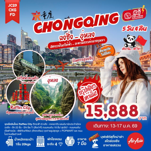 ฉงชิ่ง อู่หลง หงหยาต้ง รถไฟทะลุตึก (Liziba Station) ㆍถนนคนเดินเจี่ยฟ่างเป่ย (Jiefangbei Walking Street) ㆍหงหยาต้ง (Hongyadong) ㆍอุทยานเขานางฟ้า (Fairy Mountain) ㆍหลุมฟ้าสามสะพานสวรรค์ (Three Natural Bridges) ㆍราฟเฟิลส์ซิตี้ (Raffles City) ㆍตรอกโบราณเซี่ยฮ่าวหลี่ (Xiahaoli Old Street) #เที่ยวเต็มไม่มีวันอิสระ #ไม่ลงร้านช้อป#พัก4ดาว
