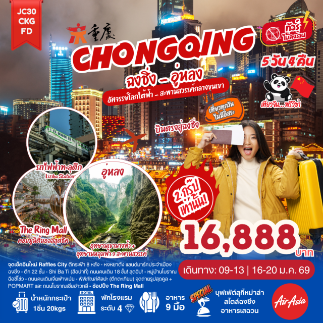 ฉงชิ่ง อู่หลง หงหยาต้ง หมู่บ้านโบราณฉือชี่โข่ว (Ciqikou Ancient Town) ㆍถนนคนเดินเจี่ยฟ่างเป่ย (Jiefangbei Walking Street) ㆍพิพิธภัณฑ์ศิลปะ (Chongqing Art Museum) ㆍรถไฟทะลุตึก (Liziba Station) ㆍตึกคุ๋ยซิง (Kuixinglou Building) ㆍถนนโบราณสือปาที (Shi Ba Ti) ㆍอุทยานเขานางฟ้า (Fairy Mountain) ㆍหลุมฟ้าสามสะพานสวรรค์ (Three Natural Bridges) ㆍตรอกโบราณเซี่ยฮ่าวหลี่ (Xiahaoli Old Street) ㆍThe Crystal Exploration Deck ㆍThe Ring Mall ㆍถนนโบราณหลงเหมินฮ่าว (Longmenhao Old Street) #เที่ยวเต็มไม่มีวันอิสระ #ไม่ลงร้านช้อป
