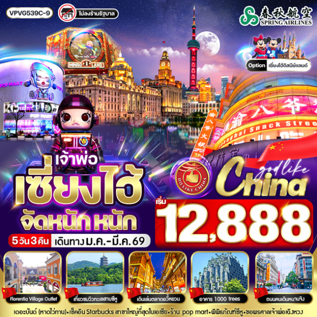 เซี่ยงไฮ้ หางโจว หนานซุน ทะเลสาบซีหู (West Lake) ㆍพิพิธภัณฑ์ซีหู (West Lake Museum) ㆍเดอะบันด์ (The Bund) ㆍถนนคนเดินหนานจิง (Nanjing Road) ㆍสตาร์บัคส์ รีเซิร์ฟ โรสเตอร์รี่ (Starbucks Reserve Roastery) ㆍล่องเรือแม่น้ำหวงผู่ (Huangpu River Cruise) ㆍหอชมวิวเซี่ยงไฮ้ ทาวเวอร์ (Shanghai Tower) ㆍดิสนีย์แลนด์ (Shanghai Disneyland) ㆍตลาดร้อยปีเฉิงหวังเมี่ยว ㆍศาลเจ้าพ่อเฉิงหวง (City God Temple) ㆍฟลอเรนเทีย วิลเลจ เอาต์เล็ท (Florentia Village Outlet) #มีวันอิสระ #ไม่ลงร้านช้อป #ดิสนีย์แลนด์