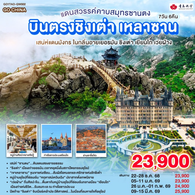 ชิงเต่า เยียนไถ เขาเหลาซาน หมู่บ้านโบราณฝ่างจื่อ เยียนไถ ถนนเฉาหยาง Qingdao (ชิงเต่า)ㆍWeifang (เว่ยฝ่าง)ㆍหมู่บ้านศิลปะหยางเจียปู้ (Yangjiabu Art Village)ㆍกิจกรรมพิมพ์ภาพเขียนไม้ไผ่ (Woodblock Bamboo Painting)ㆍหมู่บ้านโบราณฝ่างจื่อ (Fangzi Ancient Village)ㆍถนนชุนเฟิง (Chunfeng Street)ㆍYantai (เยียนไถ)ㆍคฤหาสน์เหวินเฉิง (Wencheng Mansion)ㆍท่าเรือชาวประมง (Fisherman’s Wharf)ㆍห้าง AEON เยียนไถ (AEON Mall Yantai)ㆍเขาเหลาซาน (Laoshan Mountain)ㆍวัดไท่ชิง (Taiqing Palace)ㆍย่านซาจื่อโข่ว (Shazikou)ㆍพิพิธภัณฑ์โรงเบียร์ชิงเต่า (Tsingtao Beer Museum)ㆍถนนคนเดินชิงเต่า (Qingdao Pedestrian Street)ㆍจัตุรัส 54 (May Fourth Square)ㆍถนนคนเดินไถตง (Taidong Pedestrian Street)ㆍฝูซาวาน (Fushan Bay Night View)ㆍสะพานจ้านเฉียว (Zhanqiao Pier)ㆍถนนแปดกระทรวง (Badaguan Scenic Area)ㆍย่านเมืองเก่าเยอรมัน (German Old Town)ㆍตรอกกว่างซิ่ง (Guangxing Lane)ㆍถนนจงซาน (Zhongshan Road)ㆍอดีตที่ทำการสถานีตำรวจเยอรมัน (Former German Police Station)ㆍโบสถ์เซนต์ไมเคิล (St. Michael’s Cathedral)ㆍถนนสายภาพเขียน (Painting Street)

#พัก4ดาว