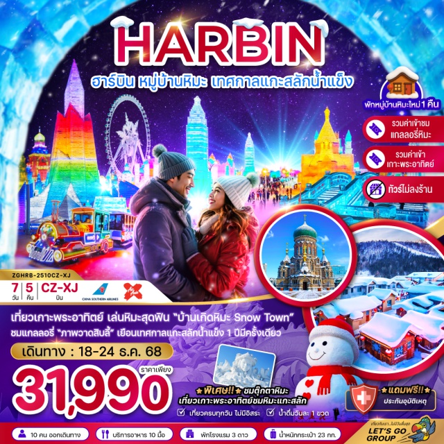 ฮาร์บิน ยาปูลี่ หมู่บ้านหิมะ เมืองฮาร์บินㆍร้านเครื่องกันหนาวㆍถนนคนเดินจงเอี้ยนㆍป๊อปมาร์ทㆍหมู่บ้านหิมะㆍดรีมโฮมㆍถนนคนเดินหมู่บ้านหิมะㆍถนนหมู่บ้านหิมะㆍอนุสาวรีย์หมู่บ้านหิมะㆍภาพวาดหิมะสิบลี้ㆍเมืองมู่ตันเจียงㆍเมืองยาปูลี่ㆍเทศกาลแกะสลักน้ำแข็งㆍเกาะพระอาทิตย์ㆍโบสถ์เซ็นโซเฟียㆍอนุสาวรีย์ฝางหงㆍตุ๊กตาหิมะยักษ์#ไม่ลงร้านช้อป