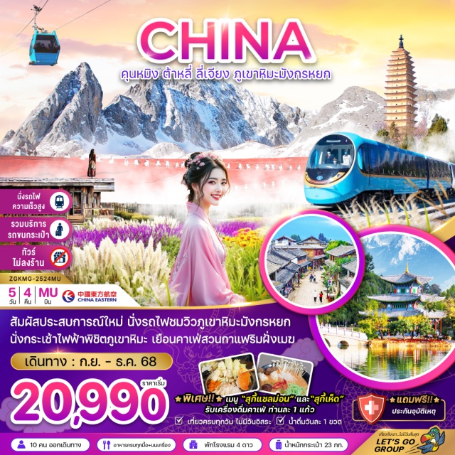 คุนหมิง ต้าหลี่ ลี่เจียง เมืองต้าหลี่ㆍเมืองโบราณต้าหลี่ㆍเจดีย์สามองค์แห่งวัดฉงเซิ่นㆍวัดเจ้าแม่กวนอิมㆍเมืองลี่เจียงㆍสระน้ำมังกรดำㆍเมืองโบราณลี่เจียงㆍภูเขาหิมะมังกรหยกㆍโชว์จางอี้โหมวㆍอุทยานน้ำหยกㆍทะเลสาบไป๋สุยเหอㆍนั่งรถไฟชมวิวภูเขาหิมะมังกรหยกㆍสวนกาแฟริมฝั่งเมฆㆍประตูม้าทองไก่มรกตㆍPOP MARTㆍถนนคนเดินหนานผิงเจี่ยㆍสวนน้ำตกคุนหมิงㆍวัดหยวนทงㆍย่านตึกเหลืองคุนหมิง#พัก4ดาว#เที่ยวเต็มไม่มีวันอิสร