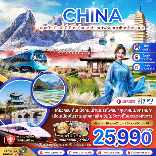 คุนหมิง ต้าหลี่ ลี่เจียง เมืองต้าหลี่ㆍเมืองเก่าต้าหลี่ㆍวัดเจ้าแม่กวนอิมㆍเจดีย์สามองค์แห่งวัดฉงเซิ่นㆍเมืองลี่เจียงㆍสระน้ำมังกรดำㆍเมืองเก่าลี่เจียงㆍภูเขาหิมะมังกรหยกㆍโชว์จางอี้โหมวㆍทะเลสาบไป๋สุยเหอㆍอุทยานน้ำหยกㆍนั่งรถไฟชมวิวภูเขาหิมะมังกรหยกㆍสวนกาแฟริมฝั่งเมฆㆍซุ้มประตูม้าทองไก่หยกㆍถนนคนเดินหนานผิงเจียㆍเมืองคุนหมิงㆍสวนน้ำตกคุนหมิงㆍย่านตึกเหลือง#เที่ยวเต็มไม่มีวันอิสระ#พัก4ดาว