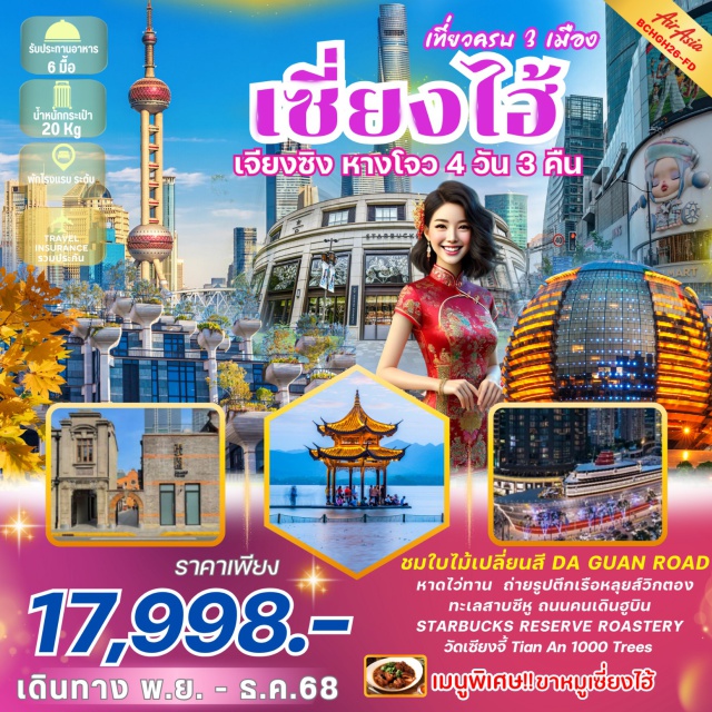 เซี่ยงไฮ้ เจียงซิง หางโจว เซี่ยงไฮ้ㆍSKYWALKㆍTIAN AN 1,000 TREEㆍถนนคนเดินจางหยวนㆍSTARBUCKS RESERVE ROASTERYㆍTHE LOUIS (ตึกเรือหลุยส์วิคตอง)ㆍหาดไว่ทานㆍถนนนานกิงㆍPOP MARTㆍเจียงซิงㆍถนนเย่วเหอㆍร้านบัวหิมะㆍร้านหยกㆍหางโจวㆍCity Balcony (ชมแสงสีกลางคืนหางโจว)ㆍช้อปปิ้ง OutletㆍDA GUAN ROAD (ชมใบไม้เปลี่ยนสี)ㆍวัดเซียงจี้ㆍร้านชาㆍร้านผ้าไหมㆍทะเลสาบซีหูㆍถนนคนเดินฮูบิน#เที่ยวเต็มไม่มีวันอิสระ#พัก4ดาว