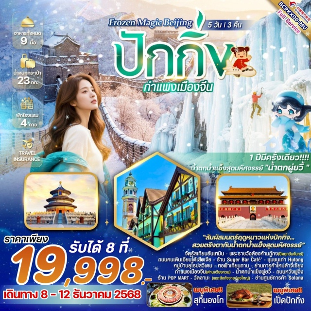 ปักกิ่ง กำแพงเมืองจีน วัดลามะ จัตุรัสเทียนอันเหมินㆍพระราชวังต้องห้ามกู้กงㆍถนนคนเดินเอียนไต้เสียเจียㆍSuger Bar Café’ㆍหมู่บ้านยุโรปสวีเดนㆍร้านไข่มุกㆍหอฟ้าเทียนถานㆍย่านการค้าใหม่ต้าจี่เซียงㆍบ้านชุมชน Lanmanhutongㆍร้านยาㆍกำแพงเมืองจีนด่านจวียงกวนㆍน้ำตกน้ำแข็งผู่ยวี้ㆍถนนหวังฟูจิ่งㆍPOP MARTㆍร้านหยกㆍวัดลามะ (พระสังกัจจายน์องค์ใหญ่)ㆍย่านศูนย์การค้า Solana#พัก4ดาว