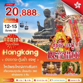 ทัวร์ฮ่องกง <p><strong>Day 1 : </strong>กรุงเทพฯ-ฮ่องกง-Avenue of Star<br /><strong>Day 2 : </strong>จุดชมวิววิคตอเรีย-เจ้าแม่กวนอิมรีพลัสเบย์-วันหลินฟ้า-นั่งกระเช้านองปิง 360-วัดโป่หลินไหว้พระใหญ่เกาะลันเตา-ช้อปปิ้งที่ซิตี้เกทเอาท์เล็ท-วัดเจ้าแม่กวนอิมฮองฮำ <span style='background-color: #e03e2d;' data-darkreader-inline-bgcolor=''>***1 ปีมีครั้งเดียว พิธียืมเงินเจ้าแม่กวนอิมฮองฮำ***</span><br /><strong>Day 3 :</strong> วัดหวังต้าเซียน-วัดแชกงหมิว-<span style='color: #f1c40f;' data-darkreader-inline-color=''>ร้านจิวเวลรี่-ร้านหยก</span><span style='color: #2dc26b;' data-darkreader-inline-color=''>-อิสระช้อปปิ้ง</span><br /><strong>Day 4 :</strong> <span style='color: #2dc26b;' data-darkreader-inline-color=''>***อิสระเต็มวันตามอัธยาศัย</span>-สนามบินฮ่องกง-กรุงเทพฯ<strong><br /></strong></p>
<p style='text-align: center;'><strong>---อ่านรายละเอียดเพิ่มเติม---</strong></p>