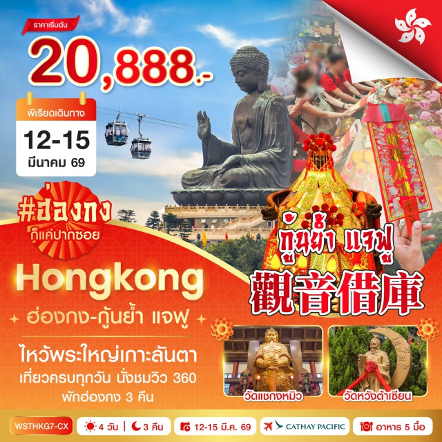 ฮ่องกง ลันเตา ฮองฮำ จุดชมวิววิคตอเรียพีค (Victoria Peak) ㆍเจ้าแม่กวนอิมรีพัลส์เบย์ (Repulse Bay) ㆍกระเช้านองปิง (Ngong Ping 360) ㆍวัดโป่หลิน (Po Lin Monastery) ㆍซิตี้เกทเอาท์เล็ท (Citygate Outlets) ㆍวัดเจ้าแม่กวนอิมฮองฮำ (Kwun Yum Temple Hung Hom) ㆍวัดหวังต้าเซียน (Wong Tai Sin Temple) ㆍวัดแชกงหมิว (Che Kung Temple) ㆍAvenue of Stars #มีวันอิสระ #ไหว้พระ #สายมู #ไม่ลงร้านช้อป