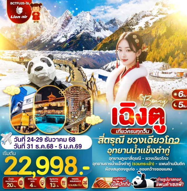 เฉิงตู ตูเจียงเยี่ยน จัตุรัสเทียนวู่ ตูเจียงเยี่ยนㆍจัตุรัสเทียนวู่ㆍมาสคอตแพนด้าเซลฟี่ㆍหอสมุดจงซูเก๋อㆍสะพานหนานเฉียวㆍธารน้ำสีฟ้าㆍสี่ดรุณีㆍอุทยานหุบเขาชวงเฉียวโกวㆍเม่าเซี่ยนㆍอุทยานธารน้ำแข็งต๋ากู่ㆍเฉิงตูㆍร้านยาถงเหยียนถังㆍถนนคนเดินตงเจียวจี้ยี้ㆍพิพิธภัณฑ์ผ้าปักเสฉวนㆍศูนย์การค้า (Global Center)ㆍชมแสงสีเสียง SKPㆍศูนย์อนุรักษ์หมีแพนด้าㆍร้านยางพาราㆍซอยกว้างซอยแคบㆍวัดต้าฉือㆍแพนด้ายักษ์ปีนตึกㆍถนนคนเดินไทกู่ลี่ㆍถนนคนเดินชุนซีลี่ㆍPopmart
**  พิเศษเมนู...เป็ดปักกิ่ง **
#เที่ยวเต็มไม่มีวันอิสระ#พัก4ดาว