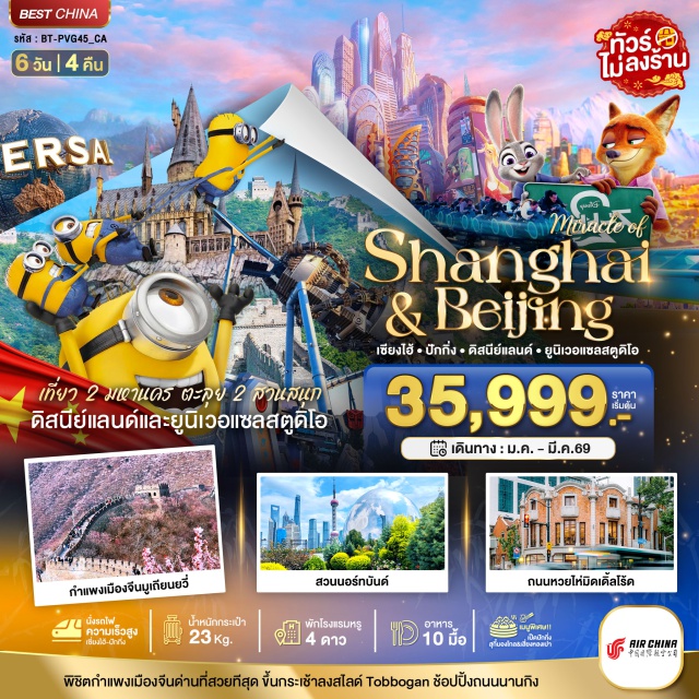เซี่ยงไฮ้ ปักกิ่ง กำแพงเมืองจีน หาดไว่ทาน (The Bund) ㆍถนนนานกิง (Nanjing Road) ㆍสวนสนุกดิสนีย์แลนด์เซี่ยงไฮ้ (Shanghai Disneyland) ㆍสวนสนุกยูนิเวอร์แซลสตูดิโอปักกิ่ง (Universal Studios Beijing) ㆍกำแพงเมืองจีนด่านมู่เถียนยวี่ (Mutianyu Great Wall) ㆍซานหลี่ถุน (Sanlitun) #เที่ยวเต็มไม่มีวันอิสระ #ดิสนีย์แลนด์ #Universal #ไม่ลงร้านช้อป#พัก4ดาว
