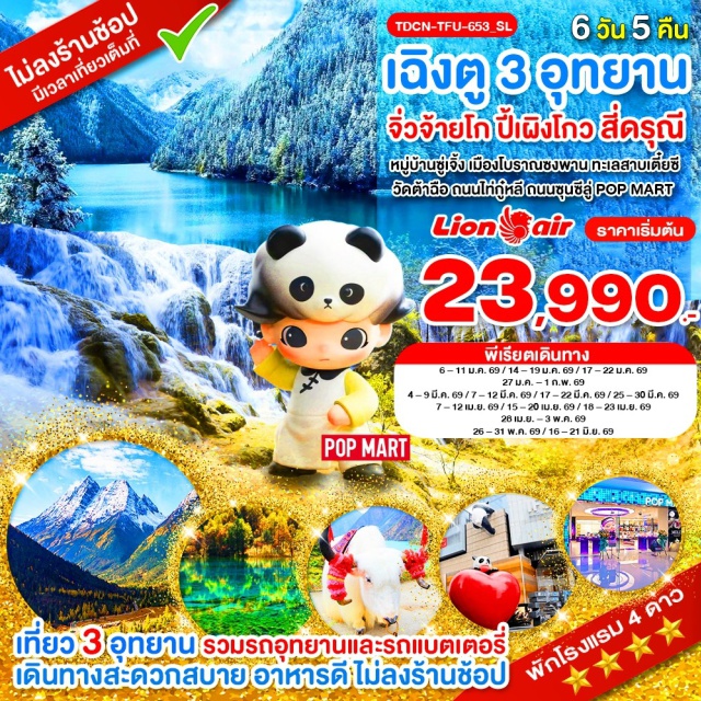 เฉิงตู จิ่วจ้ายโกว สี่ดรุณี ภูเขาสี่ดรุณีㆍหุบเขาชวงเฉียวโกวㆍหุบเขาหยินหยางㆍทุ่งหญ้าเหนี่ยนหยูป้าㆍภูเขาหญิงตั้งครรภ์ㆍอุทยานแห่งชาติปี้ผิงโกวㆍอุทยานแห่งชาติธารสวรรค์ㆍจิ่วจ้ายโกวㆍน้ำตกธารไข่มุกㆍทะเลสาบกระจกㆍทะเลสาบ Long Lake (LONG LAKE)ㆍทะเลสาบนกยูงㆍทะเลสาบหมีแพนด้าㆍทะเลสาบ 5 สีㆍหมู่บ้านซู่เจิ้งㆍเมืองโบราณซงพานㆍทะเลสาบเตี๋ยซีㆍวัดต้าฉือㆍถนนไท่กู๋หลีㆍถนนซุนซีลู่ㆍPop Mart
#พัก4ดาว#ไม่ลงร้านช้อป