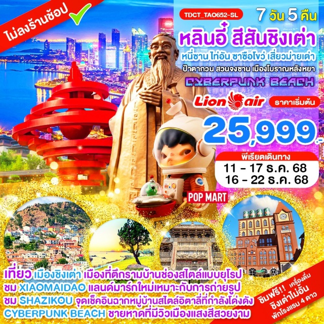 หลินอี๋ ชิงเต่า หนี่ซาน เมืองหลินอี๋ㆍบ้านหวังซีจือㆍหอทีวีหลินอี๋ㆍเมืองชิงเต่าㆍจัตุรัส 54ㆍเกาะเสี่ยวม่ายเต่าㆍซาซือโขว่ㆍสวนจงซานㆍถนนปาต้ากวนㆍบ้านเจียงไคเช็ค (Jiang Kai-shek House)ㆍชายหาด Cyber Punk Beachㆍโบสถ์คริส (Christian Church)ㆍถนนจงซานㆍสะพานโบราณจ้านเฉียวㆍโรงงานผลิตเบียร์ชิงเต่า (Tsingtao Brewery)ㆍถนนไถตงลู่ㆍศูนย์เรือใบโอลิมปิก (Olympic Sailing Center)ㆍเมืองไท่อันㆍวัดไต้เหมี่ยวㆍถนนเมืองเก่าไท่อันㆍเมืองหนี่ซานㆍรูปปั้นขงจื้อที่ใหญ่ที่สุดในโลกㆍPopMartㆍเมืองโบราณหลังหยา
#พัก4ดาว#ไม่ลงร้านช้อป