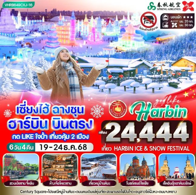 ฉางชุน จี๋หลิน ฮาร์บิน สวนเป่ยซาน (Beishan Park) ㆍเซนต์จูลี่สแควร์ (St. Julie Square) ㆍหมู่บ้านหิมะ (China Snow Town) ㆍที่ทำการไปรษณีย์ (Snow Town Post Office) ㆍถนนเสน่ห์หิมะ (Xueyun Street) ㆍจัตุรัสโบสถ์เซนต์โซเฟีย (Saint Sophia Cathedral Square) ㆍถนนจงหยาง (Zhongyang Street) ㆍเทศกาลน้ำแข็งและหิมะนานาชาติฮาร์บิน (Harbin International Ice and Snow Festival) #เที่ยวเต็มไม่มีวันอิสระ