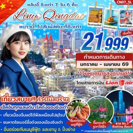 ทัวร์จีน <p><strong data-start='1553' data-end='1564'>Day 1 :</strong> ดอนเมือง-สนามบินหลินอี้-ถนนโบราณXINLANGYA-ขึ้นหอวิทยุและโทรทัศน์หลินอี้<br data-start='1636' data-end='1639' /><strong data-start='1639' data-end='1650'>Day 2 :</strong> เมืองหลินอี้-เมืองชิงเต่า-ขึ้นกระเช้าภูเขาไท่ผิง-ชมโรงงานเบียร์ชื่อดังของเมืองชิงเต่า-อิสระช้อปปิ้งถนนคนเดินไถตง<br data-start='1763' data-end='1766' /><strong data-start='1766' data-end='1777'>Day 3 :</strong> ภูเขาเหลาซาน-ซาจื่อโข่วหมู่บ้านชาวประมงเก่าแก่-MayForthSquareจัตุรัส54-หาดไซเบอร์NO.3BATHINGBEACH<br data-start='1875' data-end='1878' /><strong data-start='1878' data-end='1889'>Day 4 :</strong> สถานที่ที่จัดงานเทศกาลเบียร์ชิงเต่า-ทางเดินไม้ริมทะเล-ศาลเจ้าเทพแห่งทะเล-พิพิธภัณฑ์ชิงเต่า-QingdaoMunicipalMuseum-ชมวิวบนเขาSignalHill-ถนนหลงเจียงลู่<br data-start='2039' data-end='2042' /><strong data-start='2042' data-end='2053'>Day 5 :</strong> ฟรีเดย์<br data-start='2061' data-end='2064' /><strong data-start='2064' data-end='2075'>Day 6 :</strong> โบสถ์ST.MICHAEL'SCATHEDRAL-ย่านDaBaoIsland-ช้อปปิ้งถนนจงซาน-สะพานจ้านเฉียว-ถนนSilverfish-ถนนคนเดินพีฉายย่วน<br data-start='2183' data-end='2186' /><strong data-start='2186' data-end='2197'>Day 7 :</strong> เมืองชิงเต่า-เมืองหลินอี้-ถนนโบราณYIZHOULI-สนามบินดอนเมือง</p>
<p style='text-align: center;'><strong>---อ่านรายละเอียดเพิ่มเติม---</strong></p>