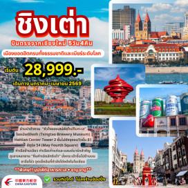 ทัวร์จีน <p><strong>Day 1 : </strong>สนามบินเชียงใหม่ &ndash; คุนหมิง &ndash; สนามบินชิงเต่า<br /><strong>Day 2 : </strong>พิพิธภัณฑ์อาคารผู้ว่าการเยอรมันเก่า - ถนนหลงเจียง - ย่านปาต้ากวน - โรงเบียร์ชิงเต่า - ถนนเบียร์ชิงเต่า<br /><strong>Day 3 : </strong>Qingdao Haitian Center Observation Deck ขั้นไปยังจุดชมวิวชั้น 81 &ndash;Olympic Sailing Centre Qingdao - จัตุรัส 54 (May Fourth Square) &ndash; ท่าเรือจ้านเฉียว &ndash; โบสถ์เซนต์ไมเคิล - ถนนจงซาน - &nbsp;ถนนคนเดินไท่ตง &nbsp; <br /><strong>Day 4 : </strong>ภูเขาเหลาซาน &nbsp;- ซาจือโข่ว &nbsp;- สวนสาธารณะเสี่ยวไมเต่า (Xiao Mai Dao Park) &ndash; MixC Mall หรือ Hisense Plaza <br /><strong>Day 5 : </strong>สนามบินชิงเต่า - สนามบินคุนหมิง - สนามบินเชียงใหม่<strong><br /></strong></p>
<p style='text-align: center;'><strong>---อ่านรายละเอียดเพิ่มเติม---</strong></p>