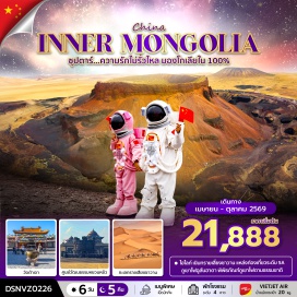ทัวร์จีน ทุ่งหญ้าออร์ดอส (Ordos Grassland) ㆍพิธีต้อนรับแขกสไตล์มองโกล (Mongolian Welcome Ceremony) ㆍอุทยานภูเขาไฟอูลันฮาตา (Ulan Hada Volcano Geopark) ㆍทะเลสาบฮาซูเหมย (Hasu Lake) ㆍวัดต้าเจา (Dazhao Temple) ㆍถนนโบราณไซซ่าง (Saishang Old Street) ㆍเนินทรายเสี่ยงซาวาน (Xiangshawan Desert) ㆍขี่อูฐชมทะเลทราย (Camel Riding) ㆍทำเนียบพระอวตารอูหลาน (Ulan Avatar Palace) ㆍอุทยานจำลองวันวานของมองโกเลีย (Mongolian Pastureland Park) ㆍถนนคนเดินคังปาสือ (Kangbashi Pedestrian Street) #เที่ยวเต็มไม่มีวันอิสระ 