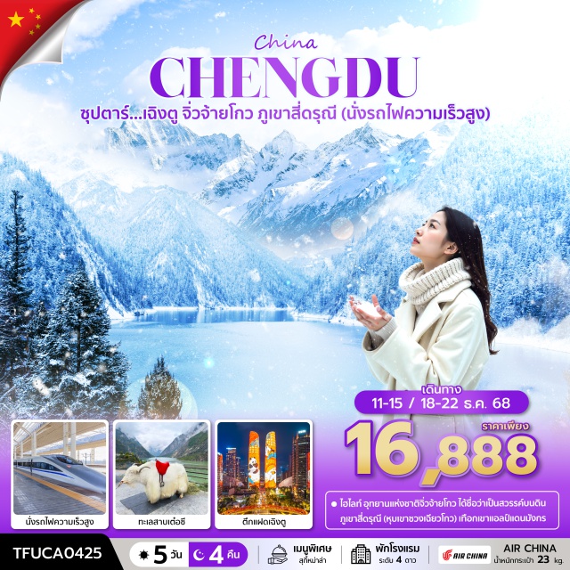 เฉิงตู จิ่วจ้ายโกว เม่าเซี่ยน อุทยานแห่งชาติจิ่วจ้ายโกว (Jiuzhaigou National Park) ㆍทะเลสาบเต๋อซี (De’er Sea) ㆍภูเขาสี่ดรุณี (Four Girls Mountain) ㆍหุบเขาซวงเฉียวโกว (Shuangqiao Valley) ㆍตึกแฝดเฉิงตู (Twin Towers Chengdu) ㆍChengdu SKP ㆍโชว์ทิเบต (Tibet Show Option) ㆍนั่งรถไฟความเร็วสูง (High-Speed Train) #เที่ยวเต็มไม่มีวันอิสระ #มีร้านช้อป