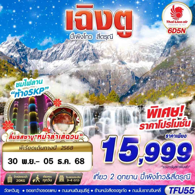 เฉิงตู สี่ดรุณี ปี้เผิงโกว อุทยานปี้เผิงโกว (Bipenggou Park) ㆍธารน้ำสีฟ้าสะพานหนานเฉียว (Nanqiao Bridge) ㆍภูเขาสี่ดรุณีซวงเฉียวโกว (Shuangqiao Valley Four Girls Mountain) ㆍร้านหนังสือจงซูเก๋อ (Zhongshuge Bookstore) ㆍจตุรัสหย่างเทียนวู่ (Yangtianwo Square) ㆍซอยกว้างซอยแคบ (Kuan Zhai Alley) ㆍถนนจินหลี่ (Jinli Street) ㆍถนนชุนซีลู่ (Chunxi Road) ㆍไท่กู๋หลี่ (Taikoo Li) ㆍแพนด้ายักษ์ IFS Giant Panda #เที่ยวเต็มไม่มีวันอิสระ