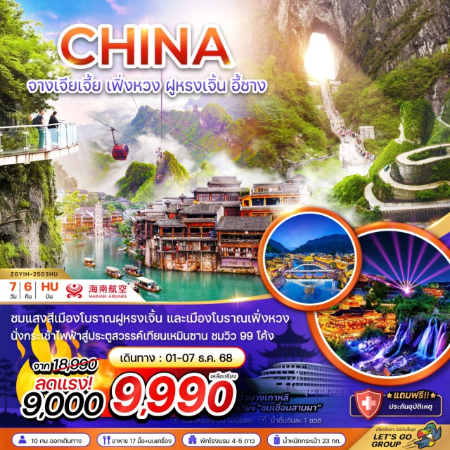 อี้ชาง จางเจียเจี้ย เฟิ่งหวง ล่องเรือแม่น้ำแยงซีเกียง (Yangtze River Cruise) ㆍเขื่อนสามผา (Three Gorges Dam) ㆍเมืองโบราณฝูหรง (Furong Ancient Town) ㆍเมืองโบราณเฟิ่งหวง (Fenghuang Ancient Town) ㆍล่องเรือแม่น้ำถัวเจียง (Tuojiang River Boat Ride) ㆍสะพานสายรุ้ง (Rainbow Bridge) ㆍเขาเทียนเหมินซาน (Tianmen Mountain) ㆍถ้ำประตูสวรรค์ (Heaven’s Gate Cave) ㆍทางเดินกระจก (Glass Skywalk) ㆍถนนคนเดินเมืองอี้ชาง (Yichang Pedestrian Street) #เที่ยวเต็มไม่มีวันอิสระ