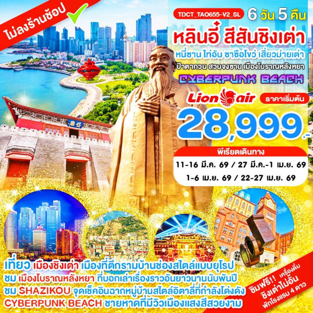 หลินอี๋ ไท่อัน ชิงเต่า เมืองโบราณหลังหยา (Houjia Ancient Town) ㆍรูปปั้นขงจื้อยักษ์ (Giant Confucius Statue) ㆍวัดไต้เหมี่ยว (Daimiao Temple) ㆍจัตุรัส May Fourth Square (May Fourth Square) ㆍสะพานจ้านเฉียว (Zhanqiao Bridge) ㆍถนน Miyazaki (Miyazaki Street) ㆍถนนคนเดินไท่ตงลู่ (Taidong Pedestrian Street) ㆍโชว์แสงสี Cyberpunk Beach (Cyberpunk Beach Show) ㆍถนนปาต้ากวน (Badaguan Street) ㆍบ้านเจียงไคเช็ค (Chiang Kai‑shek Residence) ㆍโรงงานเบียร์ชิงเต่า (Qingdao Beer Factory) #เที่ยวเต็มไม่มีวันอิสระ #ไม่ลงร้านช้อป