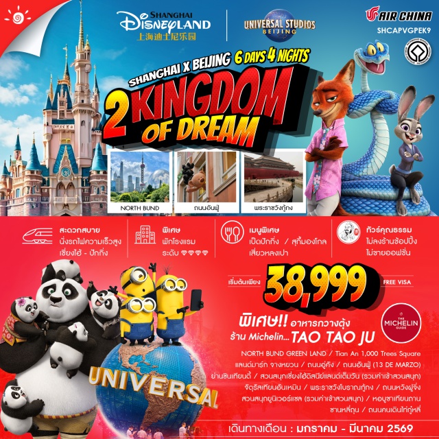 เซี่ยงไฮ้ ปักกิ่ง ดิสนีย์แลนด์ นอร์ธบันด์กรีนแลนด์ (North Bund Green Land) ㆍเทียนอัน 1,000 ทรีส์ (Tian An 1000 Trees) ㆍถนนอู่คัง (Wukang Road) ㆍถนนอันพู (Anfu Road) ㆍย่านชินเทียนตี้ (Xintiandi) ㆍเซี่ยงไฮ้ดิสนีย์แลนด์ (Shanghai Disneyland) ㆍจัตุรัสเทียนอันเหมิน (Tiananmen Square) ㆍพระราชวังโบราณกู้กง (Forbidden City) ㆍถนนหวังฝูจิ่ง (Wangfujing Street) ㆍสวนสนุกยูนิเวอร์แซลปักกิ่ง (Universal Beijing Resort) ㆍหอบูชาเทียนถาน (Temple of Heaven) ㆍซานหลี่ถุน (Sanlitun) ㆍไท่กู๋หลี่ (Taikoo Li) #เที่ยวเต็มไม่มีวันอิสระ #ดิสนีย์แลนด์ #Universal #ไม่ลงร้านช้อป#พัก4ดาว