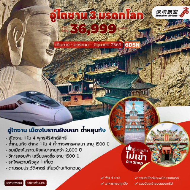 อู่ไถซาน ต้าถง ผิงเหยา ถ้ำหยุนกัง วัดบ้านเกิดกวนอู (Temple of Guan Yu’s Birthplace)ㆍเมืองผิงเหยา (Pingyao)ㆍถนนหมิงชิง (Mingqing Street)ㆍเมืองโบราณเผิงเหยา (Pingyao Ancient Town)ㆍร้านตั๋วแลกเงินยื่อเซิงซาง (Rishengchang Exchange Shop)ㆍภูเขาเหิงซาน (Hengshan Mountain)ㆍวัดผู่ซ่าติ่ง (Pusading Temple)ㆍวัดเสียนทง (Xiantong Temple)ㆍวัดถ่าหยวน (Tayuan Temple)ㆍอู่ไถซาน (Wutai Mountain)ㆍเสวียนคงซื่อ / วัดลอยฟ้า (Xuankong Temple / Hanging Temple)ㆍเมืองต้าถง (Datong)ㆍเมืองโบราณต้าถง (Datong Ancient Town)ㆍถ้ำหินแกะสลักหยุนกัง (Yungang Grottoes)
#พัก4ดาว#ไม่ลงร้านช้อป