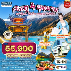 ทัวร์จีน อุทยานภูเขาสี่ดรุณี (Four Girls Mountain Park) ㆍอุทยานปี้เผิงโกว (Bipenggou Valley) ㆍอุทยานหวงหลง (Huanglong Scenic Area) ㆍอุทยานแห่งชาติจิ่วจ้ายโกว (Jiuzhaigou National Park) ㆍโชว์ Jiuzhai Eternal Romance ㆍถนนจิ๋นหลี่ (Jinli Ancient Street) ㆍตึก IFS ㆍถนนชุนซีลู่ (Chunxi Road) ㆍถนนซอยกว้างซอยแคบ (Kuan Zhai Alley) #เที่ยวเต็มไม่มีวันอิสระ #ไม่ลงร้านช้อป