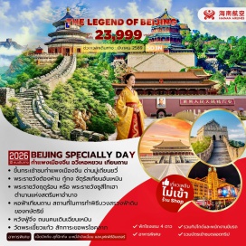 ทัวร์จีน <p data-start='157' data-end='188'><strong data-start='157' data-end='166'>Day 1</strong> : สนามบินสุวรรณภูมิ<br /><strong data-start='190' data-end='199'>Day 2</strong> : สนามบินสุวรรณภูมิ&ndash; สนามบินปักกิ่งต้าซิง - จัตุรัสเทียนอันเหมิน &ndash; พระราชวังต้องห้าม - หวังฟู่จิ่ง<br /><strong data-start='297' data-end='306'>Day 3</strong> : วัดพระเขี้ยวแก้ว &ndash; &nbsp;พระราชวังฤดูร้อน &ndash; สวนโอลิมปิค&nbsp;<br /><strong data-start='362' data-end='371'>Day 4</strong> : กำแพงเมืองจีนด่านมู่เถียนยวี่ (รวมกระเช้าขึ้น+ลง) &ndash; เอ้าท์เล็ท<br /><strong data-start='432' data-end='441'>Day 5</strong> : หอฟ้าเทียนถาน&ndash; ถนนคนเดินเฉียนเหมิน&ndash; หนานหลัวกู่เซียง - สนามบินปักกิ่งต้าซิง &ndash; สนามบินสุวรรณภูมิ</p>
<p style='text-align: center;' data-start='157' data-end='188'><strong>---อ่านรายละเอียดเพิ่มเติม---</strong></p>