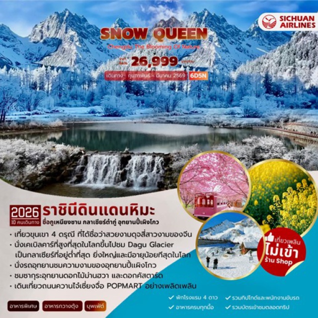 เฉิงตู ภูเขาสี่ดรุณี ซวงเฉียวโกว เฉิงตู (Chengdu)ㆍซื่อกูเหนียงซาน (ภูเขาสี่ดรุณี) (Four Sisters Mountain)ㆍหุบเขาซวงเฉียวโกว (Shuangqiaogou Valley)ㆍตูเจียงเยี่ยน (Dujiangyan)ㆍอุทยานปี้เผิงโกว (Bipenggou Scenic Area)ㆍเม่าเซี่ยน (Maoxian)ㆍเฮยสุ่ย (Heishui)ㆍกลาเซียร์ต๋ากู่ (Dagu Glacier)ㆍจัตุรัสหยางเทียนอู่ (Yangtianwu Square)ㆍอุทยานดอกไม้ม่านฮัว (Manhua Flower Park)ㆍสะพานแก้ว (Glass Bridge)ㆍถนนซอยกว้างซอยแคบ (Wide and Narrow Alleys / Kuanzhai Alley)ㆍPOPMART (Popmart Store)ㆍวัดเหวินซู (Wenshu Monastery)ㆍทุ่งดอกมัสตาร์ด (Mustard Flower Field)
#พัก4ดาว#ไม่ลงร้านช้อป