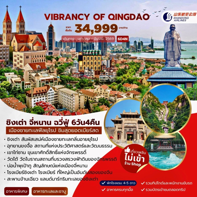 ชิงเต่า เว่ยฟาง จี๋หนาน ฉวีฟู่ เมืองชิงเต่า (Qingdao)ㆍเว่ยฟาง (Weifang)ㆍสวนศิลปะพื้นบ้านหยางเจียปู้ (Yangjiapu Folk Art Garden)ㆍจือปั๋ว (Zhifu)ㆍถนนโบราณโจวชุน (Zhoucun Ancient Street)ㆍจี่หนาน (Jinan)ㆍบ่อน้ำพุร้อนเป้าทู (Baotu Spring)ㆍฉวี่ฟู่ (Qufu)ㆍอุทยานขงจื๊อ (Confucius Park)ㆍวัดขงจื๊อ (Confucius Temple)ㆍคฤหาสน์ขงจื๊อ (Confucius Mansion)ㆍสุสานขงจื๊อ (Confucius Cemetery)ㆍไท่อัน (Taian)ㆍวัดไต้ (Dai Temple)ㆍอุทยานภูเขาไท่ซาน (Mount Tai Scenic Area)ㆍสะพานข้ามอ่าวเจียวโจว (Jiaozhou Bay Bridge)ㆍถนนคนเดินซานไห่เจี้ยน (Sanhaijian Pedestrian Street)ㆍสะพานจ้านเฉียว (Zhanqiao Pier)ㆍโบสถ์คริสต์ (Christian Church, exterior view)ㆍบ้านร้อยปีกวางซิงหลี่ (Guangxingli Old Street)ㆍถนนปาต้ากวน (Pata Street)ㆍจุดชมวิวหยวินซานไห่เทียน ชั้น 81 (Yinshan Haitu View, 81st Floor)ㆍศูนย์เรือใบโอลิมปิค (Olympic Sailing Center)ㆍจัตุรัสชิงเต่า (Qingdao Square)ㆍพิพิธภัณฑ์เบียร์ชิงเต่า (Qingdao Beer Museum)ㆍพิพิธภัณฑ์บ้านพักผู้ว่าฯ เยอรมัน (German Governor’s Residence Museum)ㆍสวนจงซาน (Zhongshan Park)#พัก4ดาว#พัก5ดาว#ไม่ลงร้านช้อป