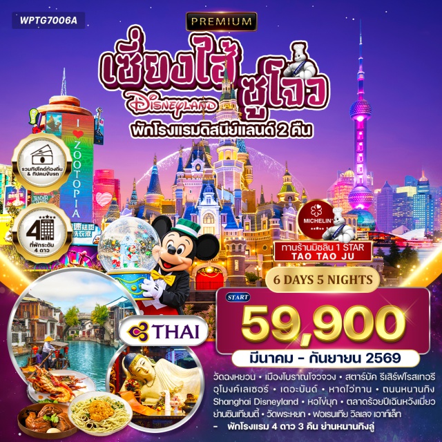 เซียงไฮ้ ซูโจว วัดฉงหยวน หนานกิง ซูโจว (Suzhou)ㆍวัดฉงหยวน (Chongyuan Temple)ㆍเมืองโบราณโจวจวง (Zhouzhuang Ancient Town)ㆍเซี่ยงไฮ้ (Shanghai)ㆍร้าน Tao Tao Ju (Tao Tao Ju Restaurant)ㆍร้านกาแฟสตาร์บัค รีเสิร์ฟโรสเทอรี (Starbucks Reserve Roastery)ㆍอุโมงค์เลเซอร์ (Laser Tunnel)ㆍเดอะบันด์ (The Bund)ㆍหาดไว่ทาน (Waitan / The Bund Riverside)ㆍถนนหนานกิง (Nanjing Road)ㆍShanghai Disneyland (รวมรถรับ-ส่ง) (Shanghai Disneyland)ㆍหอไข่มุก (Oriental Pearl Tower)ㆍตลาดร้อยปีเฉินหวังเมี่ยว (Chenghuangmiao Old Street / Century Market)ㆍย่านซินเทียนตี้ (Xintiandi)ㆍร้าน Ware House (Ware House Shop)ㆍวัดพระหยก (Jade Buddha Temple)ㆍฟอเรนเทีย วิลเลจ เอาท์เล็ท (Florentia Village Outlet)