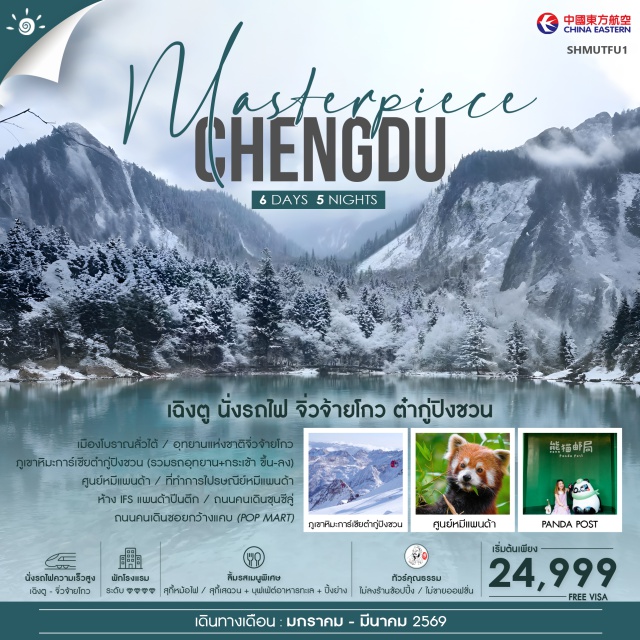เฉิงตู จิ่วจ้ายโกว ต๋ากู่ปิงชวน เฉิงตู (Chengdu)ㆍเมืองโบราณลั่วได้ (Luodai Ancient Town)ㆍจิ่วจ้ายโกว (Jiuzhaigou)ㆍอุทยานแห่งชาติจิ่วจ้ายโกว (Jiuzhaigou National Park) (รวมรถเวียนในอุทยาน)ㆍชวนจู่ชื่อ (Zhuanzhuxi / ชวนจู่ชื่อ)ㆍภูเขาหิมะการ์เซียตำกูมิงชวน (Glacier Tagu Mingchuan) (รวมรถอุทยาน + กระเช้าขึ้น–ลง)ㆍเมืองเม่าเซี่ยน (Maoxian)ㆍศูนย์หมีแพนด้า (Panda Base / Chengdu)ㆍที่ทำการไปรษณีย์หนีย์หมีแพนด้า (PANDA POST) (Panda Post Office)ㆍห้าง IFS แพนด้าปืนตึก (IFS Mall Panda Tower)ㆍถนนคนเดินชุนชีลู่ (Chunxi Road)ㆍถนนคนเดินซอยกว้างซอยแคบ (POP MART)
#พัก4ดาว#ไม่ลงร้านช้อป