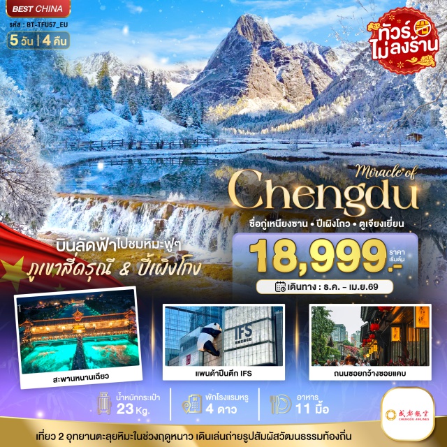 เฉิงตู ภูเขาสี่ดรุณี ปี้เผิงโกว เขตอุทยานซื่อกูเหนียงซาน (ภูเขาสี่ดรุณี)ㆍอุทยานภูเขาสี่ดรุณีㆍหุบเขาซงเฉียวโกวㆍอุทยานปี้เผิงโกงㆍเมืองตูเจียงเยี่ยนㆍแพนด้าเซลฟี่ㆍสะพานหนานเฉียวㆍน้ำตาสีฟ้าㆍเมืองเฉิงตูㆍถนนโบราณจินหลี่ㆍวัดต้าฉือㆍถนนคนเดินซุนซีลู่ㆍหมีแพนด้าปีนตึก IFSㆍถนนซอยกว้างซอยแคบ