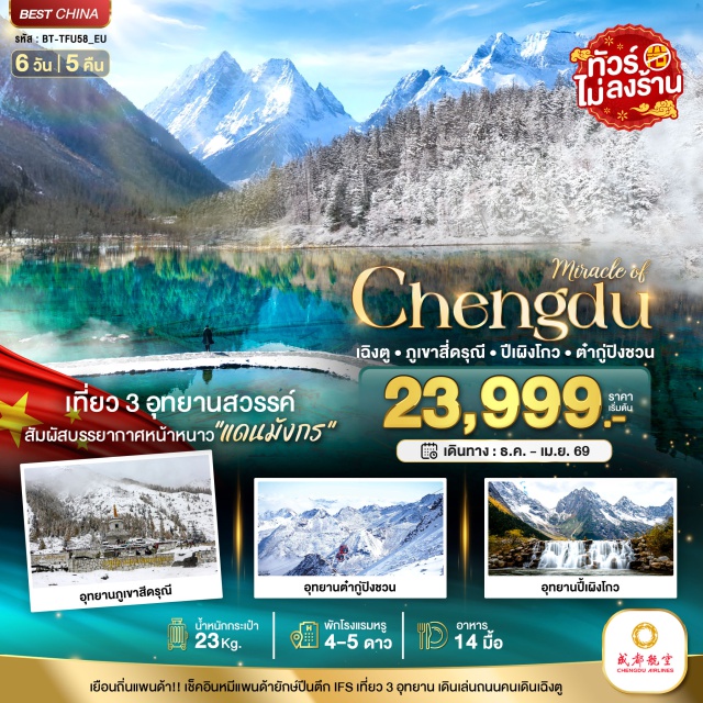 เฉิงตู ภูเขาสี่ดรุณ ปี้เผิงโกว เขตอุทยานซื่อกูเหนียงซาน (ภูเขาสี่ดรุณี)ㆍอุทยานภูเขาสี่ดรุณีㆍหุบเขาซงเฉียวโกวㆍอุทยานปี้เผิงโกงㆍเขตอำเภอเฮ่ยสุ่ยㆍเขตอุทยานต๋ากู่ปิงชวนㆍอุทยานสวรรค์ภูผาหิมะการ์เซียต๋ากู่ปิงชวนㆍเมืองตูเจียงเยี่ยนㆍแพนด้าเซลฟี่ㆍสะพานหนานเฉียวㆍน้ำตาสีฟ้าㆍเมืองเฉิงตูㆍถนนโบราณจินหลี่ㆍถนนไทกู่หลี่หลิน (Taikoo Li)ㆍถนนคนเดินชุนซีลู่ㆍแพนด้ายักษ์ปีนตึก IFS (IFS Panda)ㆍโชว์เปลี่ยนหน้ากากㆍถนนซอยกว้างซอยแคบ
#พัก4ดาว#พัก5ดาว#ไม่ลงร้านช้อป