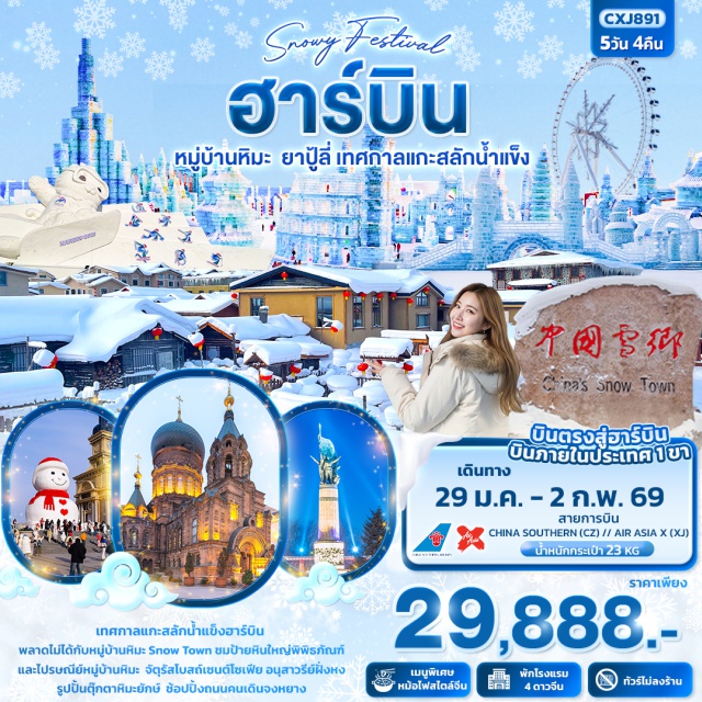 ฮาร์บิน หมู่บ้านหิมะ จงหยาง หมู่บ้านหิมะ (Snow Town) ㆍไปรษณีย์หมู่บ้านหิมะ (Snow Town Post Office) ㆍจัตุรัสโบสถ์เซนต์โซเฟีย (St. Sophia Cathedral Square) ㆍถนนคนเดินจงหยาง (Zhongyang Street) ㆍอนุสาวรีย์ฝั่งหง (Flood Control Monument) ㆍเทศกาลน้ำแข็ง Harbin International Ice and Snow Festival #เที่ยวเต็มไม่มีวันอิสระ #ไม่ลงร้านช้อป#พัก4ดาว#มีบินภายในประเทศ